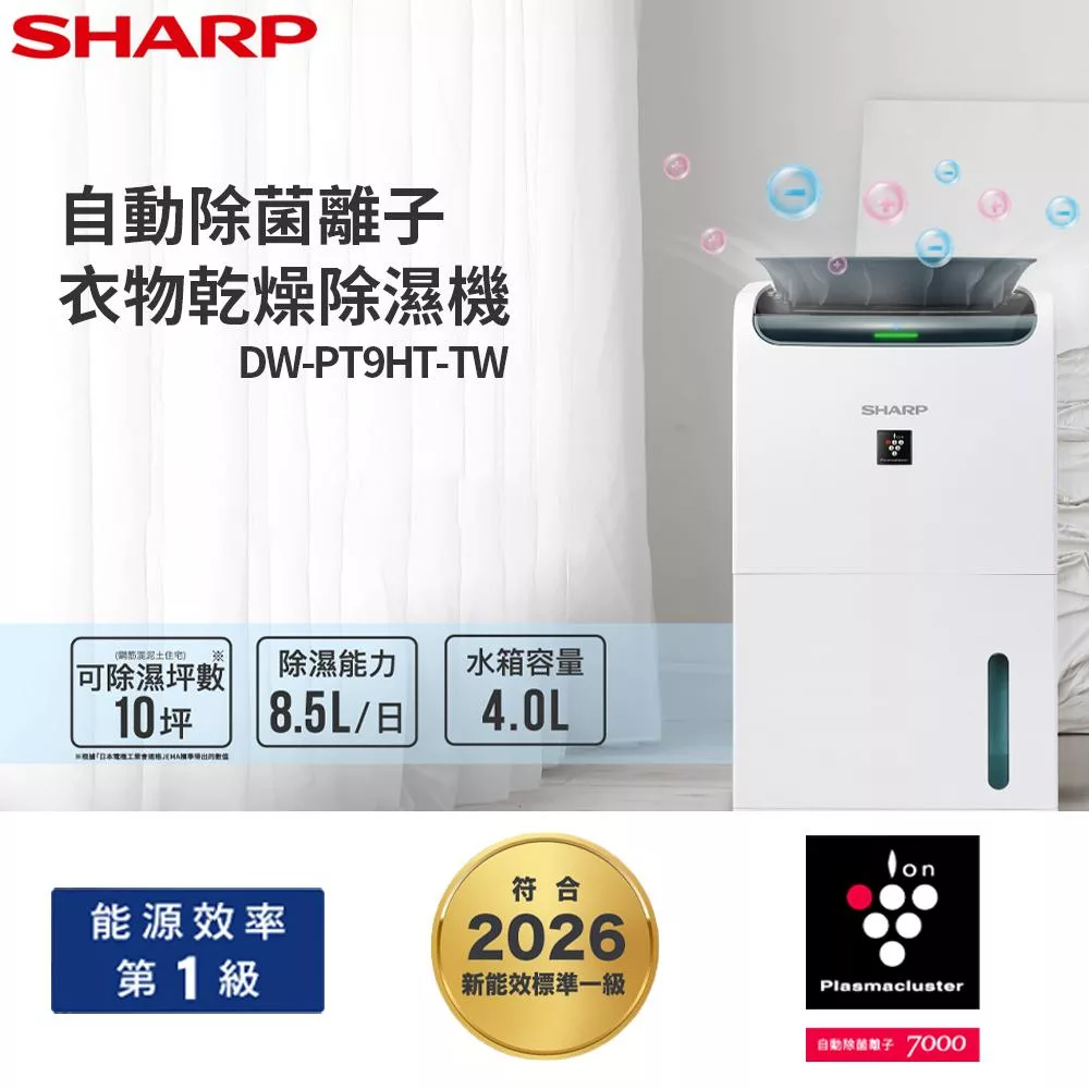 SHARP夏普 8.5L 自動除菌離子衣物乾燥除濕機 DW-PT9HT-W