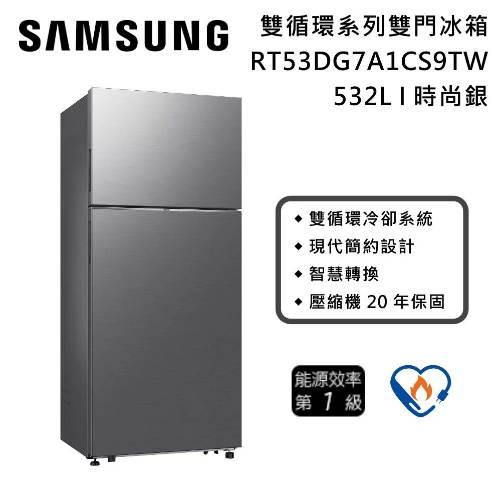 SAMSUNG 三星 RT53DG7A1CS9 雙門冰箱,容量高達532L,適合大家庭使用。採用數位變頻馬達,省電效能優異,每月耗電僅25.3度,能源效率第1級並具節能標章。銀色系設計時尚,尺寸790x1855x725mm,重量81kg,右開門方便操作。產自泰國,110V電壓,包含基本安裝服務,全機1年保固,壓縮機長達10年保固,BSMI許可R33475,品質保證。 SAMSUNG三星 RT53DG7A1CS9