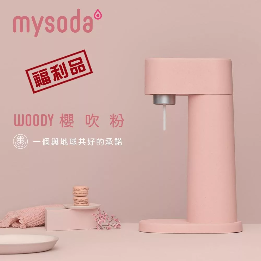 【限量福利品】mysoda北歐木質氣泡水機(粉)WD002-LP