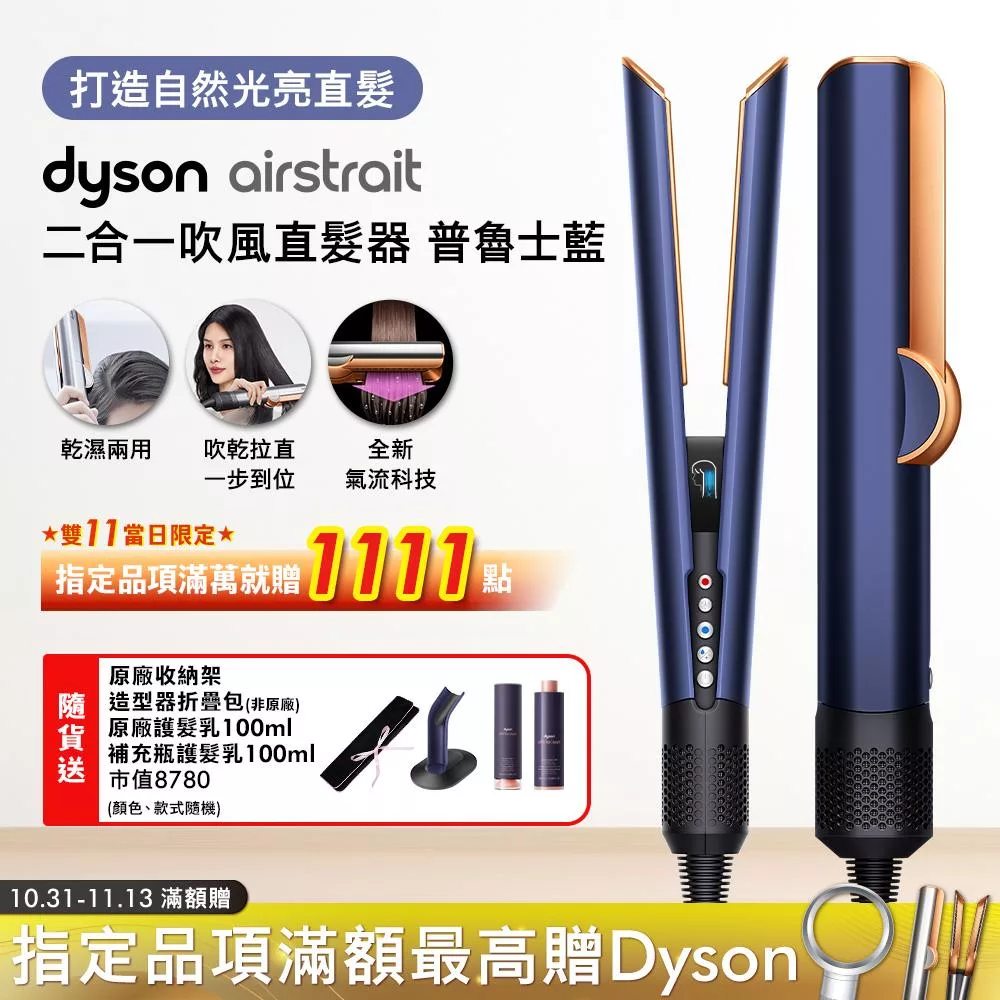 Dyson戴森 Airstrait 二合一吹風直髮器 HT01 普魯士藍 (贈收納包+原廠底座+髮乳+補充瓶+光澤美梳組)
