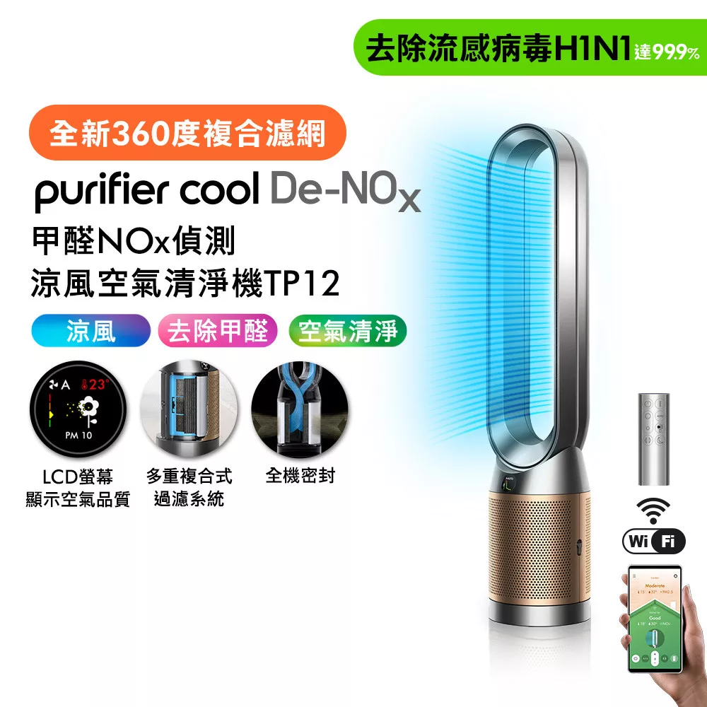★福利回饋慶★Dyson戴森 甲醛NOx偵測涼風空氣清淨機 TP12 鎳金色(贈AM12涼風扇)
