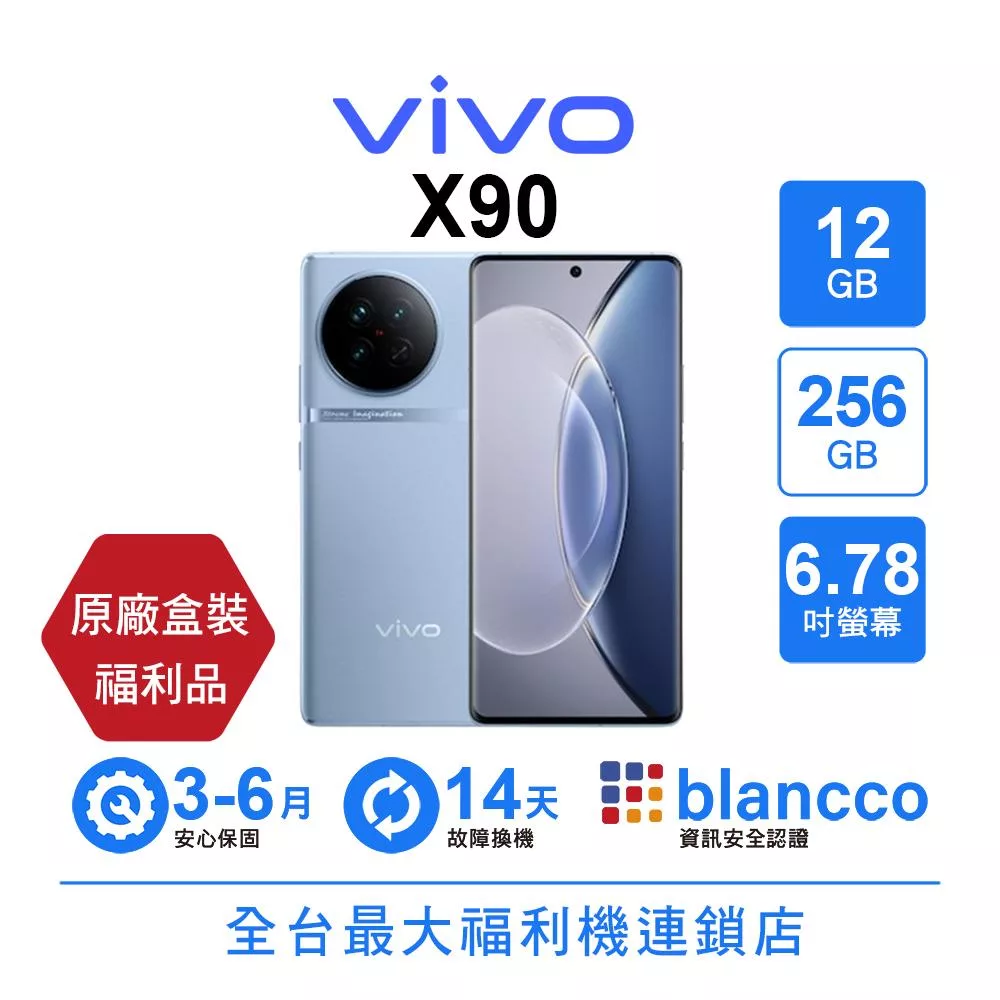【A級福利品】vivo X90 (12+256GB) 極光藍