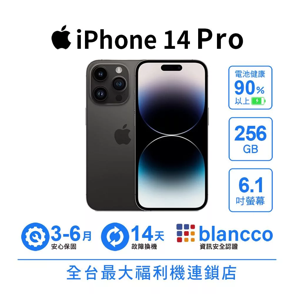 【B級福利品】Apple iPhone 14 Pro (256GB) 電池健康度90%以上 太空黑