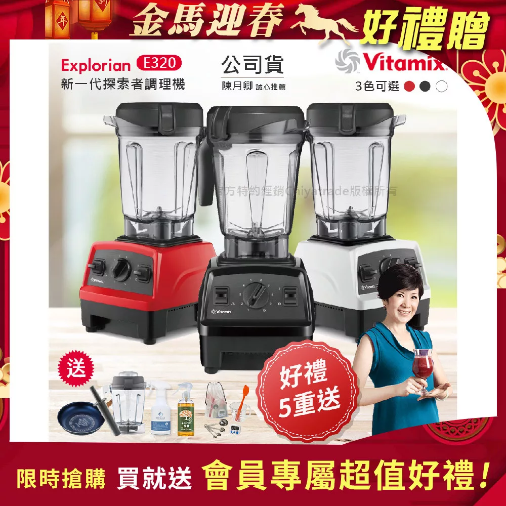 【美國Vitamix】E320 探索者調理機2.0L 果汁機 養生綠拿鐵 公司貨(贈1.4L容杯+KIRA+大橘寶+日本進口鑽石鍋26CM+工具組) 紅色