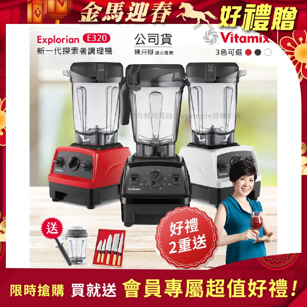 【美國Vitamix】E320 探索者調理機2.0L 果汁機 養生綠拿鐵 公司貨(贈1.4L容杯+日本和包丁不鏽鋼刀5入組) 黑色