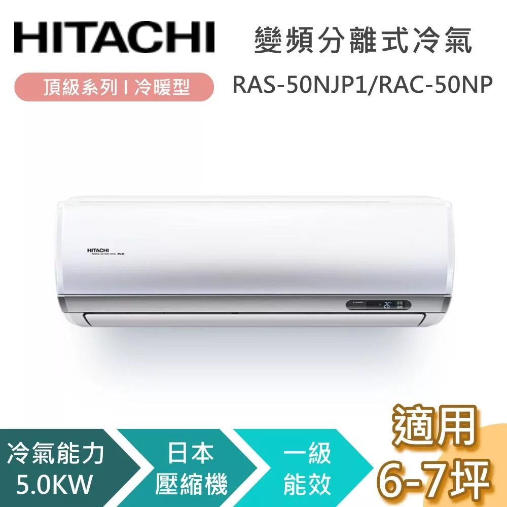 HITACHI 日立 6-7坪 5.0KW RAS-50NJP1/RAC-50NP 頂級系列冷暖型 變頻分離式冷氣 基本安裝+舊機回收