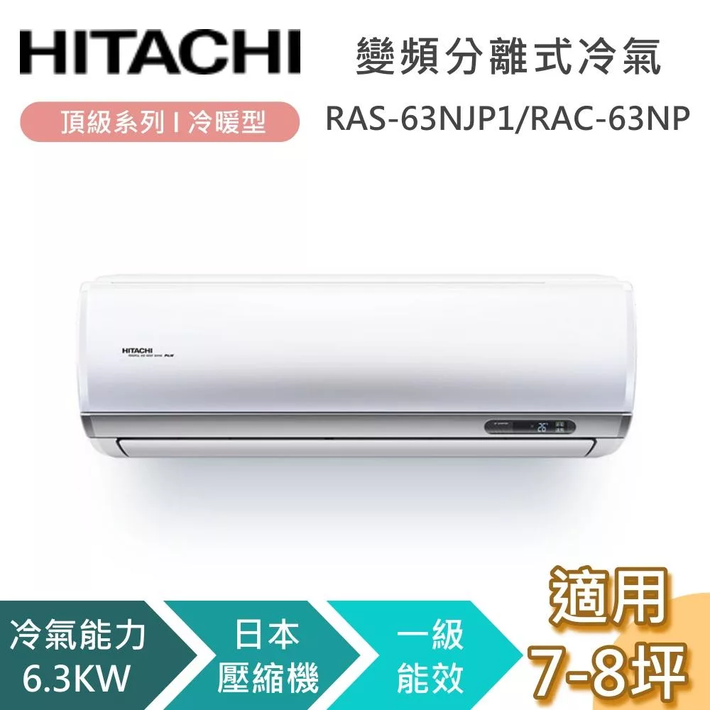 HITACHI 日立 7-8坪 6.3KW RAS-63NJP1/RAC-63NP 頂級系列冷暖型 變頻分離式冷氣 基本安裝+舊機回收