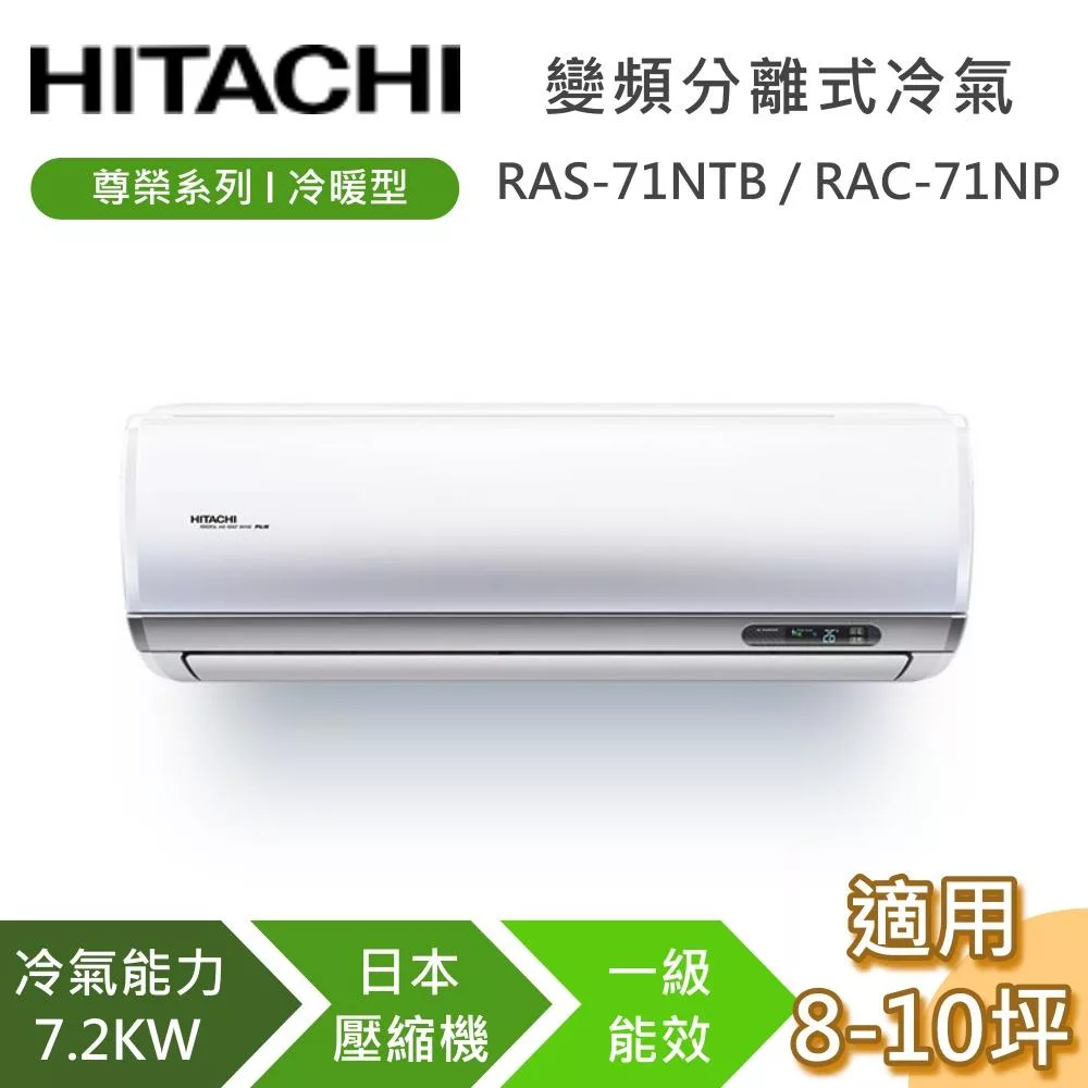 HITACHI 日立 8-10坪 7.2KW RAS-71NTB/RAC-71NP 尊榮系列冷暖型 變頻分離式冷氣 基本安裝+舊機回收