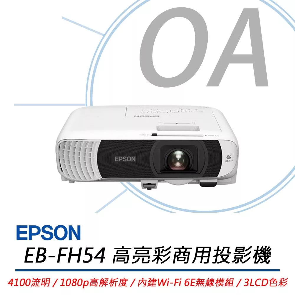 EPSON EB-FH54 高亮彩商用投影機 4100流明 公司貨