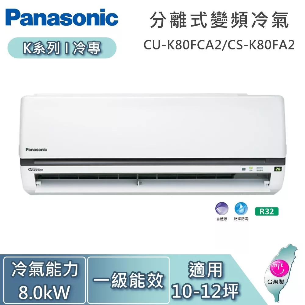 Panasonic 國際牌 10-12坪 8.0kW CU-K80FCA2/CS-K80FA2 K系列冷專 一對一變頻分離式冷氣 基本安裝+舊機回收