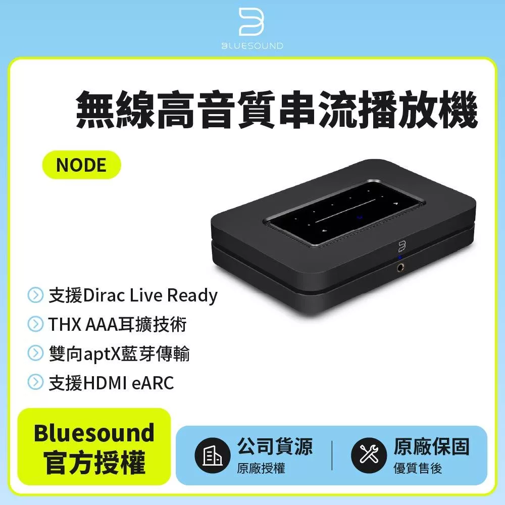 【Bluesound】 NODE 無線高音質串流播放機 黑色