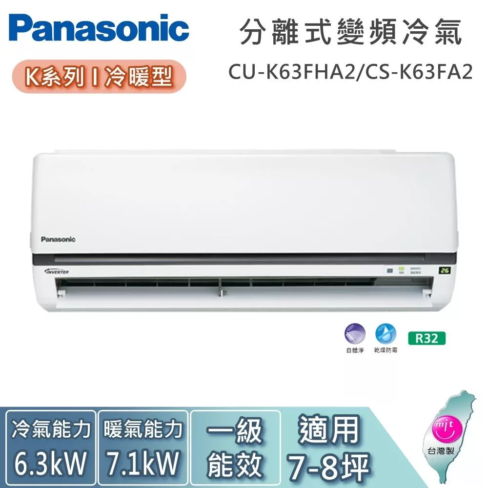 Panasonic 國際牌 7-8坪 CU-K63FHA2/CS-K63FA2 K系列冷暖型 一對一變頻分離式冷氣 基本安裝+舊機回收