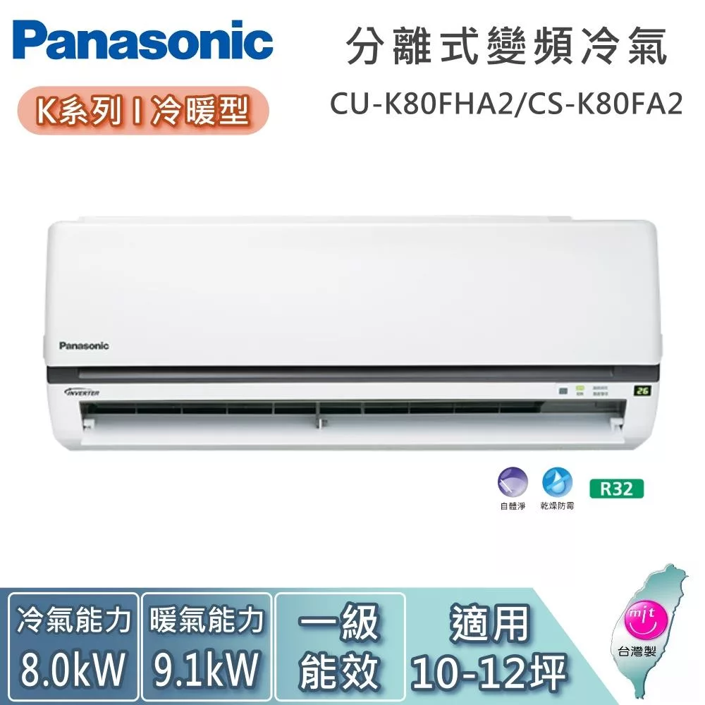Panasonic 國際牌 10-12坪 CU-K80FHA2/CS-K80FA2 K系列冷暖型 一對一變頻分離式冷氣 基本安裝+舊機回收