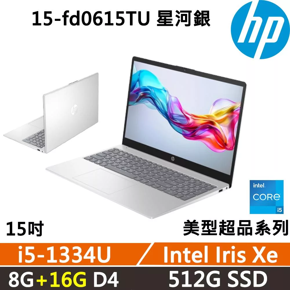 ★記憶體升級★HP Laptop 15-fd0615TU 15吋 美型超品 星河銀 效能文書 二年保固 i5-1334U/W11 8G+16G/512G SSD 銀
