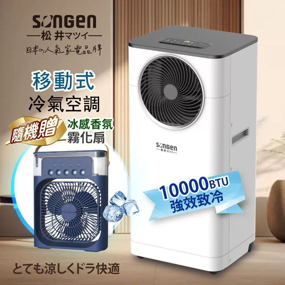 【日本SONGEN】松井10000BTU多功能清淨除濕移動式冷氣機/空調(LD-N361C加贈香氛霧化扇)