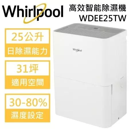 (可申請貨物稅) Whirlpool 惠而浦 WDEE25TW 25公升 高效第六感智能除濕機 台灣公司貨