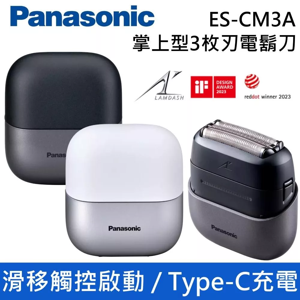 Panasonic 國際牌 ES-CM3A 午夜黑 / 天使白 掌上型3枚刃電鬍刀 IPX7 滑移觸控啟動 台灣公司貨 黑色