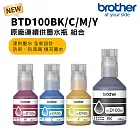 Brother BTD100BK/C/M/Y 原廠大連供1黑3彩墨水組