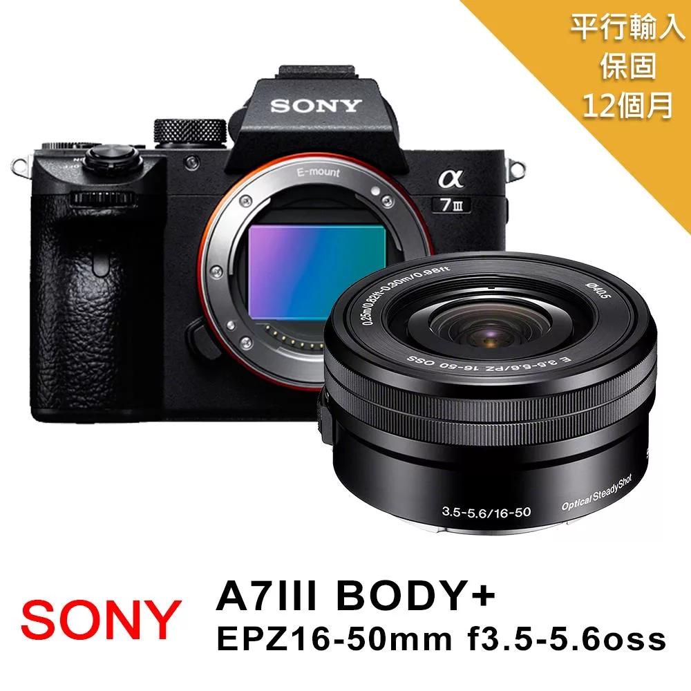 【SONY 索尼】A7III+SELP 16-50mm變焦鏡組*(平行輸入)~送強力大吹球+細纖維拭鏡布+極細毛刷+數位清潔液組 無 B