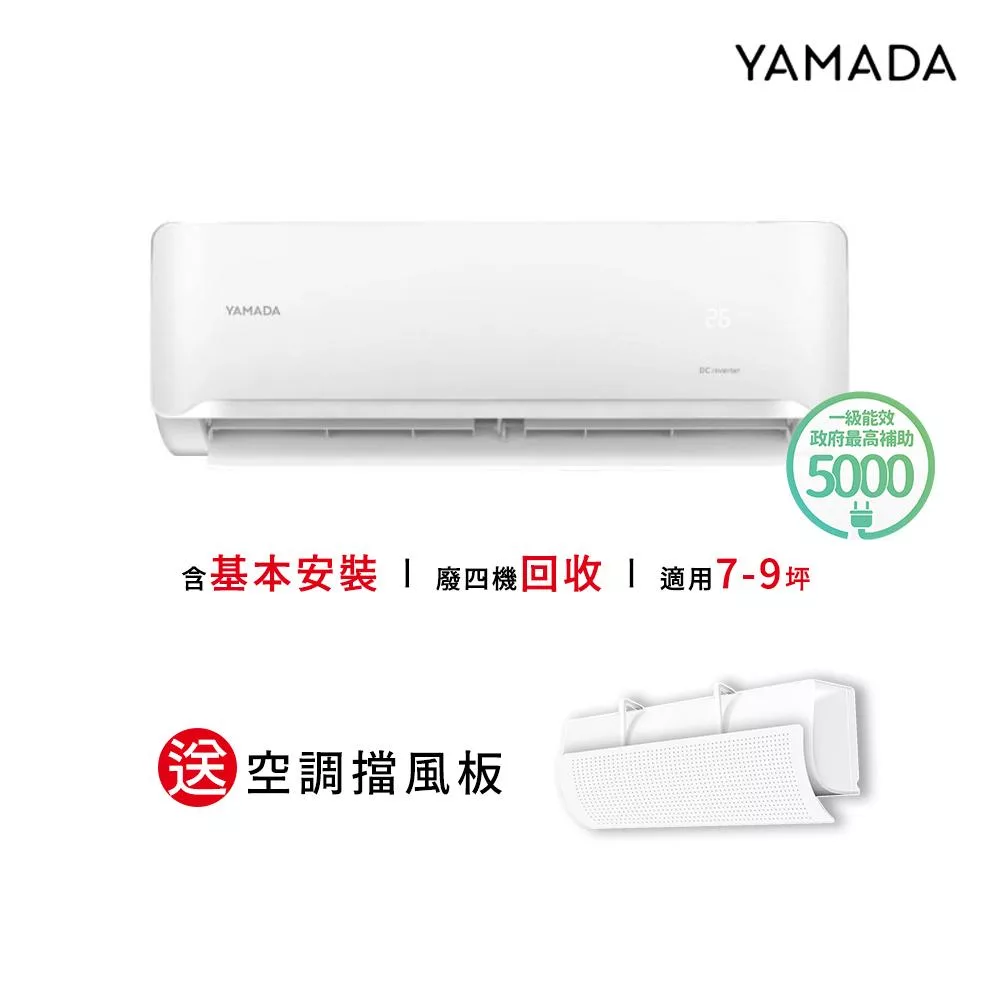 YAMADA 日本山田 YDS-FN50H 分離式冷暖變頻冷氣,適用7-9坪空間,提供5.2KW冷暖能力,CSPF第一級能源效率,年耗電量僅1042度,省電又環保。室內機尺寸W965×H319×D215mm,輕巧10.9kg;室外機W980×H675×D380mm,重39.9kg。支援上/下吹出風,R32環保冷媒,運轉電流冷暖各5.9Amp,消耗電力1260W。全機7年保固,壓縮機10年,中國製造,BSMI許可R43706。適閤家庭使用,220V電源,室外供電,高效舒適冷暖一機搞定! YAMADA日本山田 YDS-FN50H