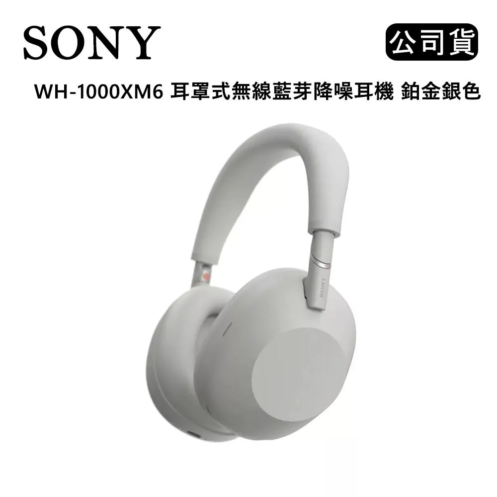SONY WH-1000XM6 耳罩式無線藍芽降噪耳機 (公司貨) 鉑金銀色