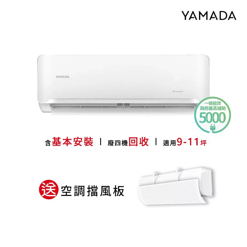 YAMADA 日本山田 YDS-FN63H 分離式冷暖變頻冷氣,適用8-10坪空間,CSPF第一級能源效率,年耗電量僅1360度,節能省電。冷暖能力均6.6KW,R32環保冷媒,室內機尺寸W1082×H337×D234 mm,室外機W980×H675×D380 mm。全機7年保固、壓縮機10年保固,220V電源,室外供電,適閤家庭使用,提供舒適冷暖環境,安裝尺寸670×360 mm,出風口上/下吹,總重58.1kg。 YAMADA日本山田 YDS-FN63H