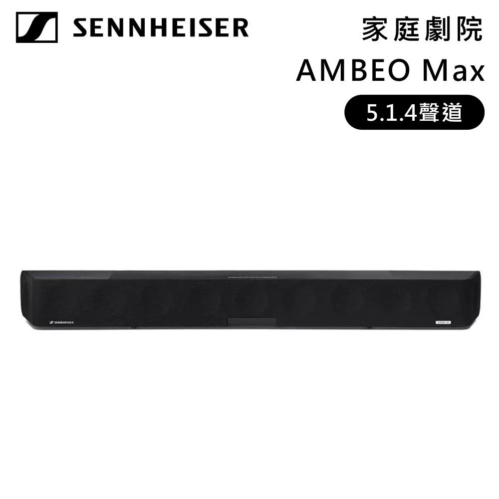 ↘限定優惠 Sennheiser 森海塞爾 AMBEO MAX 5.1.4聲道 Soundbar 家庭劇院