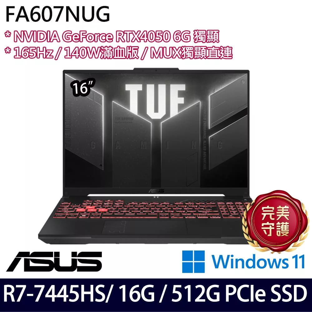 ASUS 華碩 FA607NUG-0083A7445HS 16吋 電競筆電 (R7-7445HS/16G/512G/RTX4050/W11/2年保)
