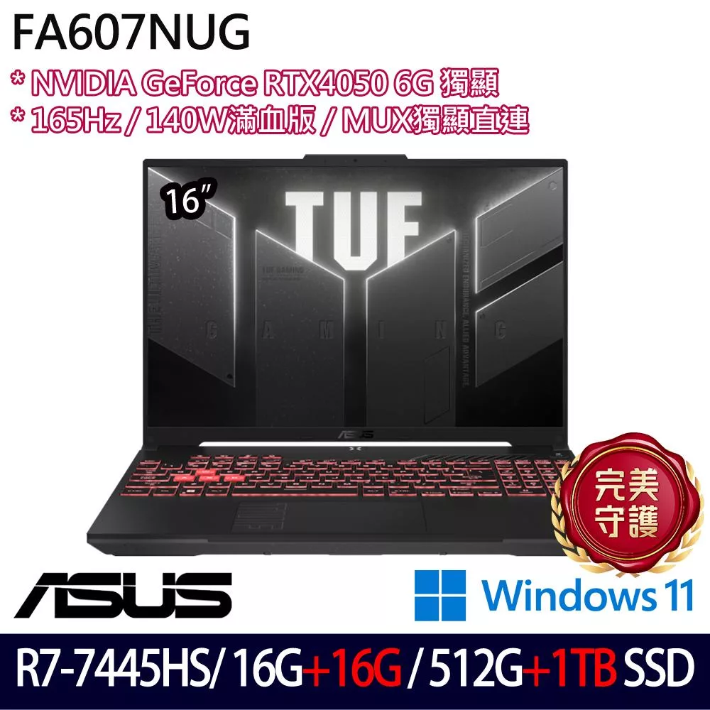 ★全面升級★ASUS 華碩 FA607NUG-0083A7445HS 16吋 電競筆電 (R7-7445HS/16G+16G/512G+1TB/RTX4050/W11)