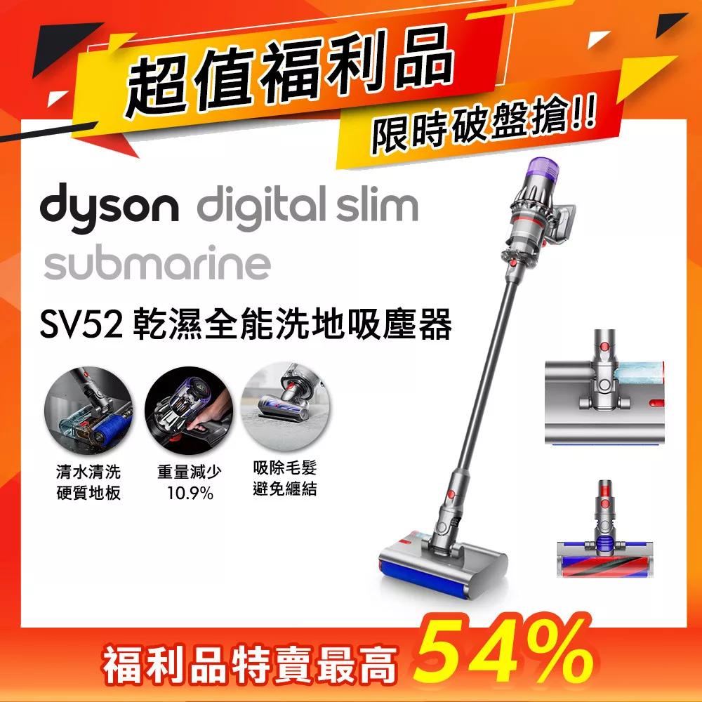 【限量福利品】Dyson戴森 Digital Slim Submarine SV52 乾濕全能輕量洗地吸塵器(贈智慧吸頭)
