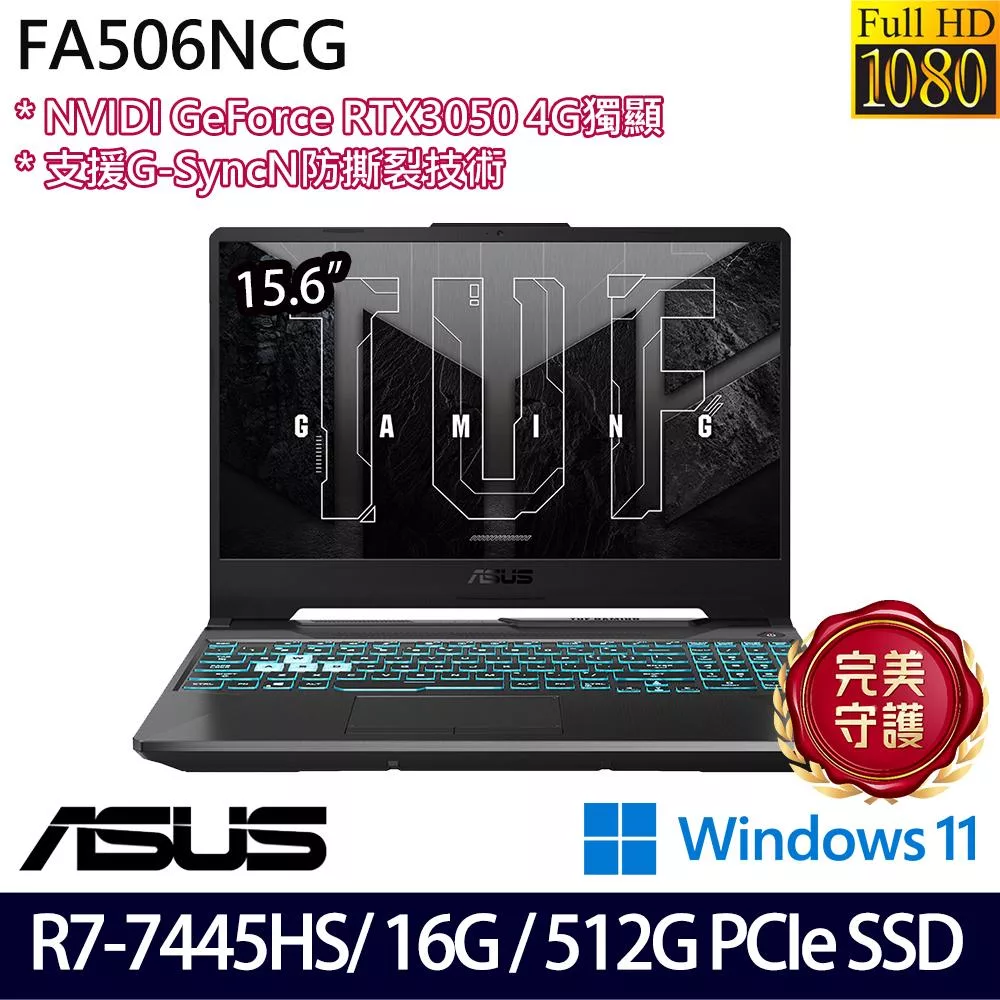 ASUS 華碩 FA506NCG-0102B7445HS 15.6吋 電競筆電 (R7-7445HS/16G/512G/RTX3050/W11/2年保)