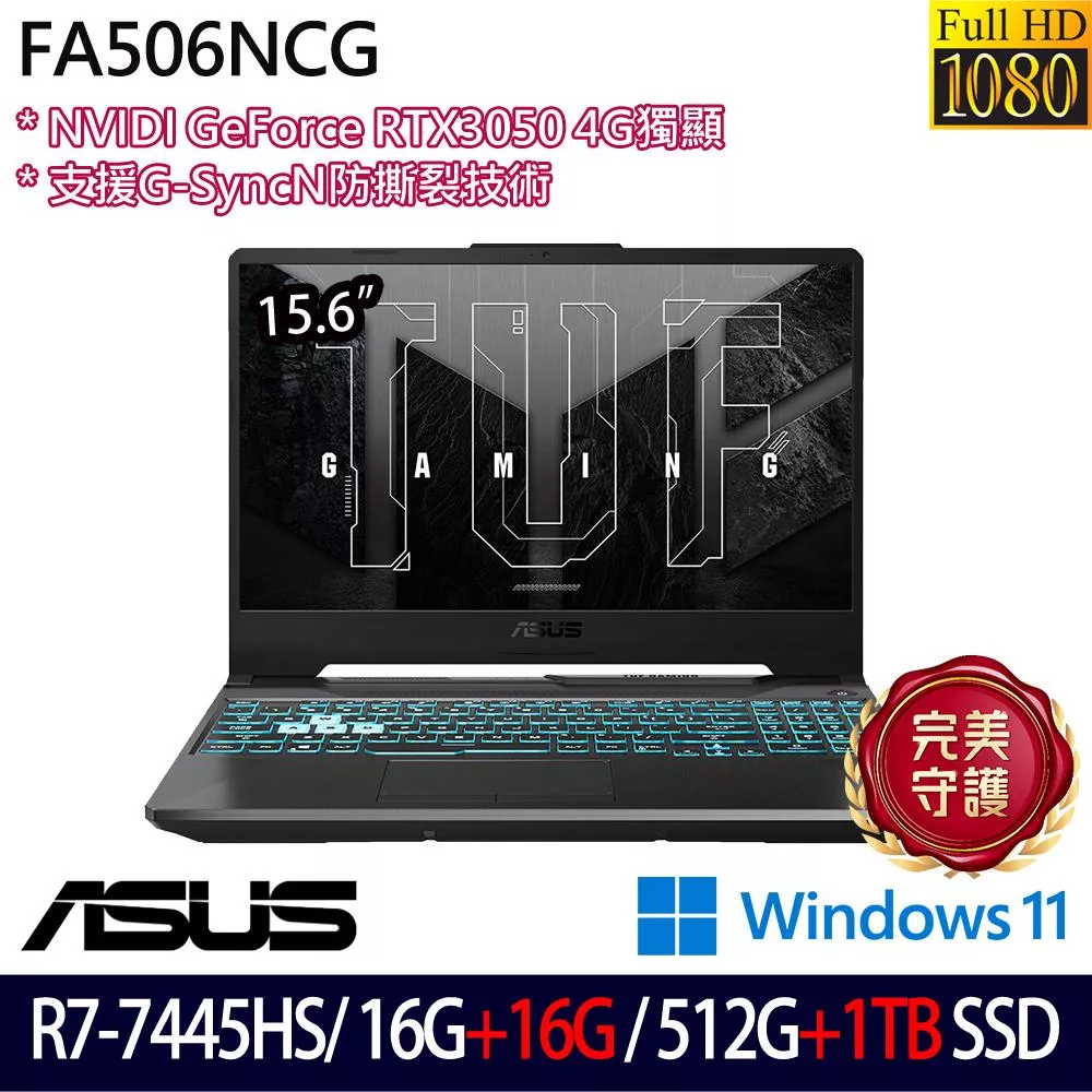★全面升級★ASUS 華碩 FA506NCG-0102B7445HS 15.6吋 電競筆電 (R7-7445HS/16G+16G/512G+1TB/RTX3050)