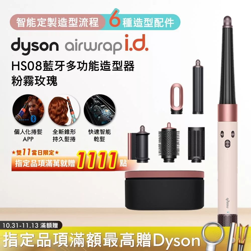 Dyson戴森 Airwrap i.d. HS08藍牙多功能造型器 粉霧玫瑰 (贈光澤美梳組)