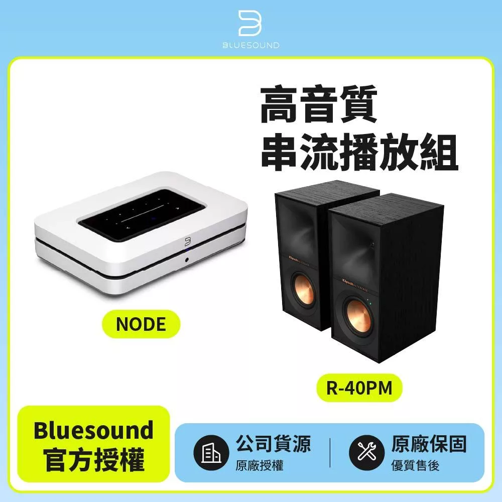 【Bluesound】NODE + Klipsch R-40PM 高音質串流播放組(公司貨) NODE白色