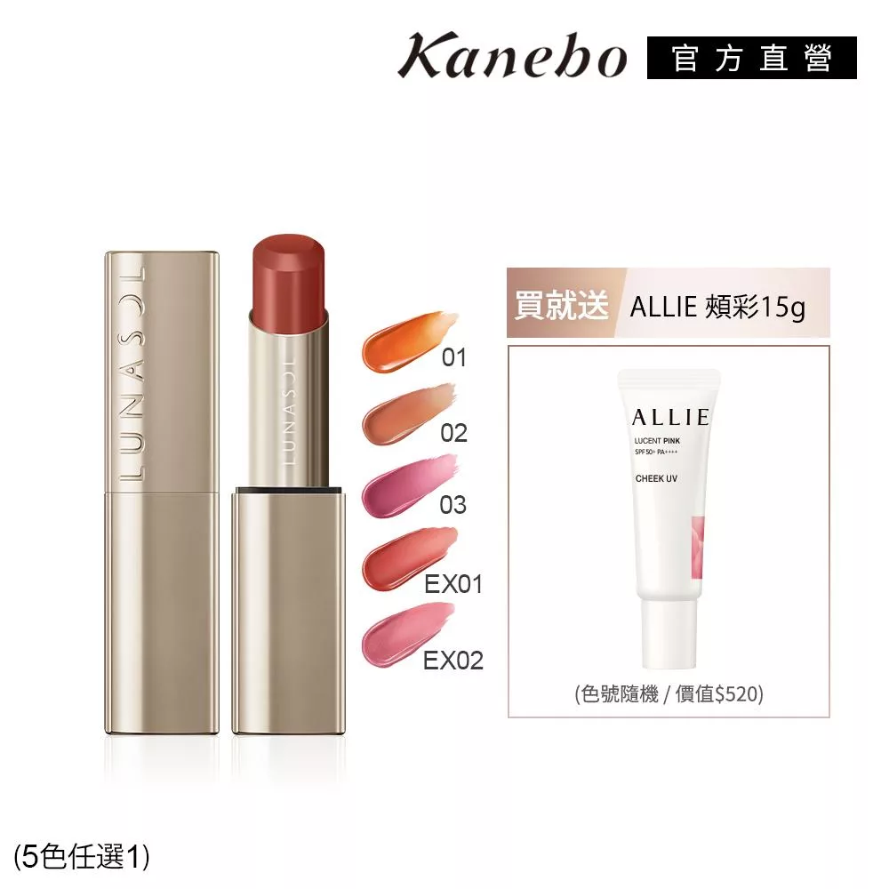 【Kanebo 佳麗寶】LUNASOL 晶巧光透頰唇光感組# 02