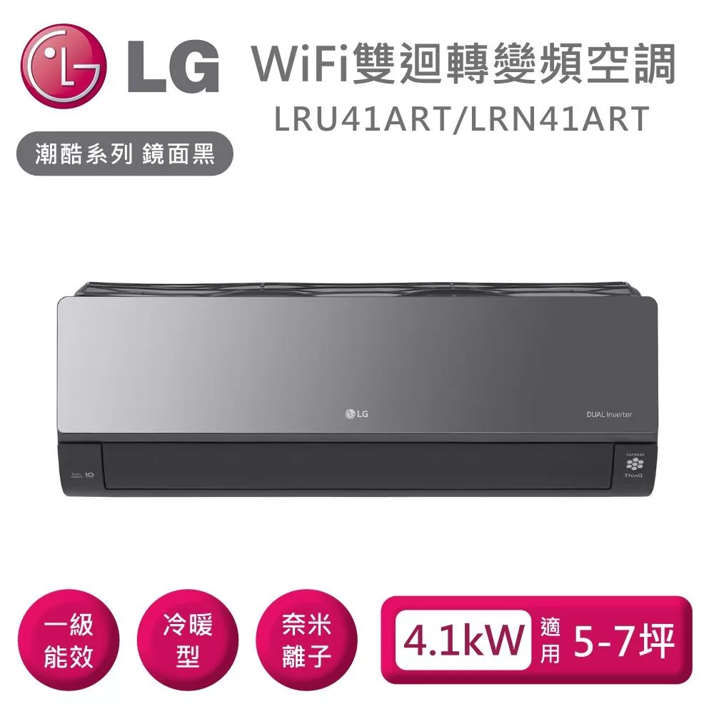 LG 樂金 LRU41ART/LRN41ART 雙迴轉變頻空調 潮酷冷暖系列鏡面黑 適用5-7坪 含基本安裝+舊機回收