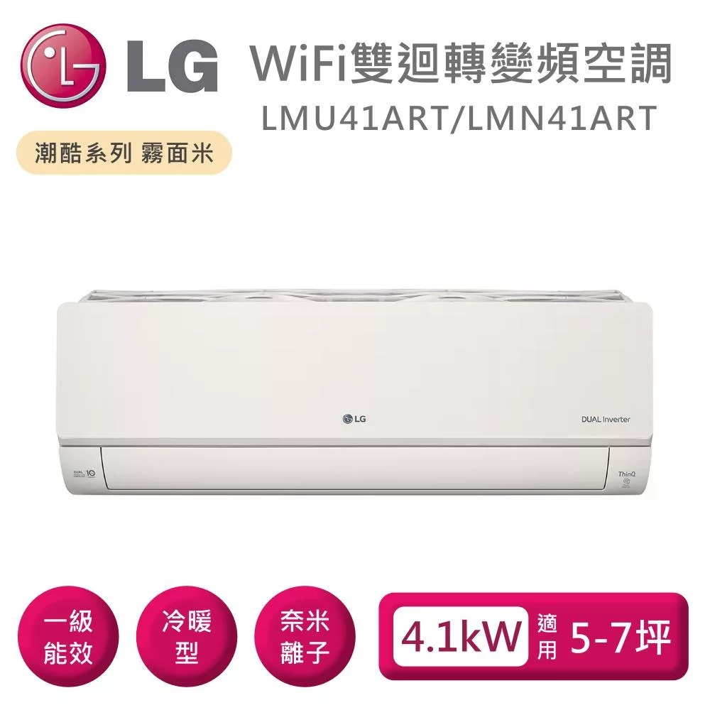 LG 樂金 LMU41ART/LMN41ART 雙迴轉變頻空調 潮酷冷暖系列霧面米 適用5-7坪 含基本安裝+舊機回收