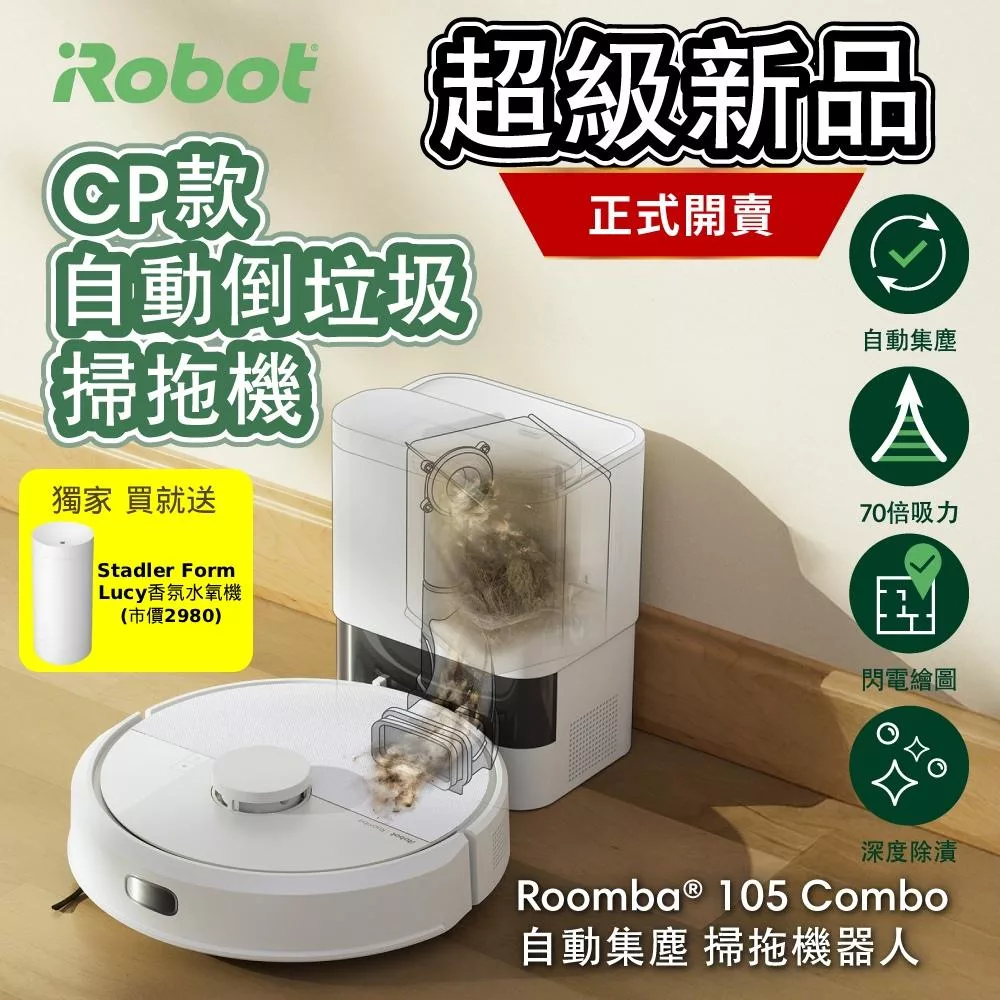 【美國iRobot】Roomba 105 Combo 自動集塵掃拖機器人 總代理保固1+1年