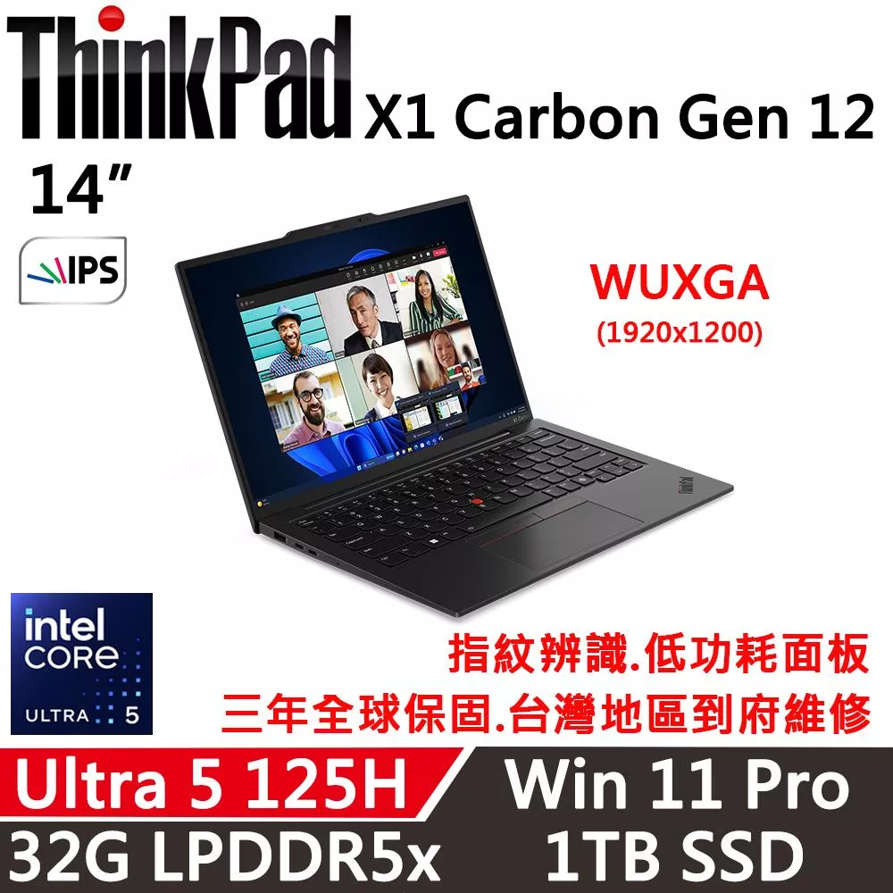 【Lenovo】聯想 ThinkPad X1C 12th 14吋輕薄筆電 三年保固 Ultra 5 125H/32G/1TB/W11P