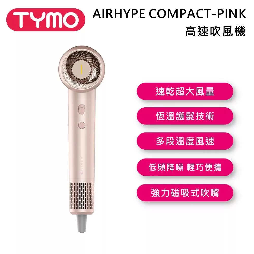 TYMO AIRHYPE 專業吹風機,採用有線110V設計,功率1401W~1500W,提供多段溫控與負離子功能,適合所有髮質使用。輕鬆打造順滑秀髮,具備原廠一年保固,品質保證。 TYMO AIRHYPE