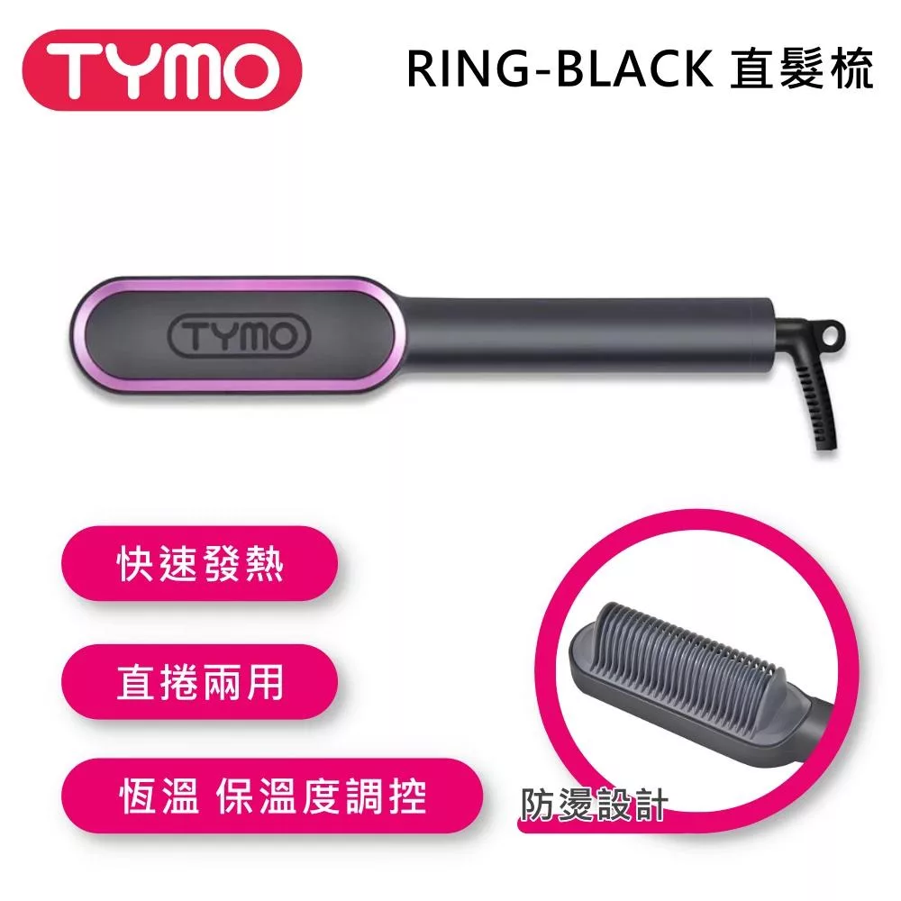TYMO BEAUTY RING-BLACK 直髮梳