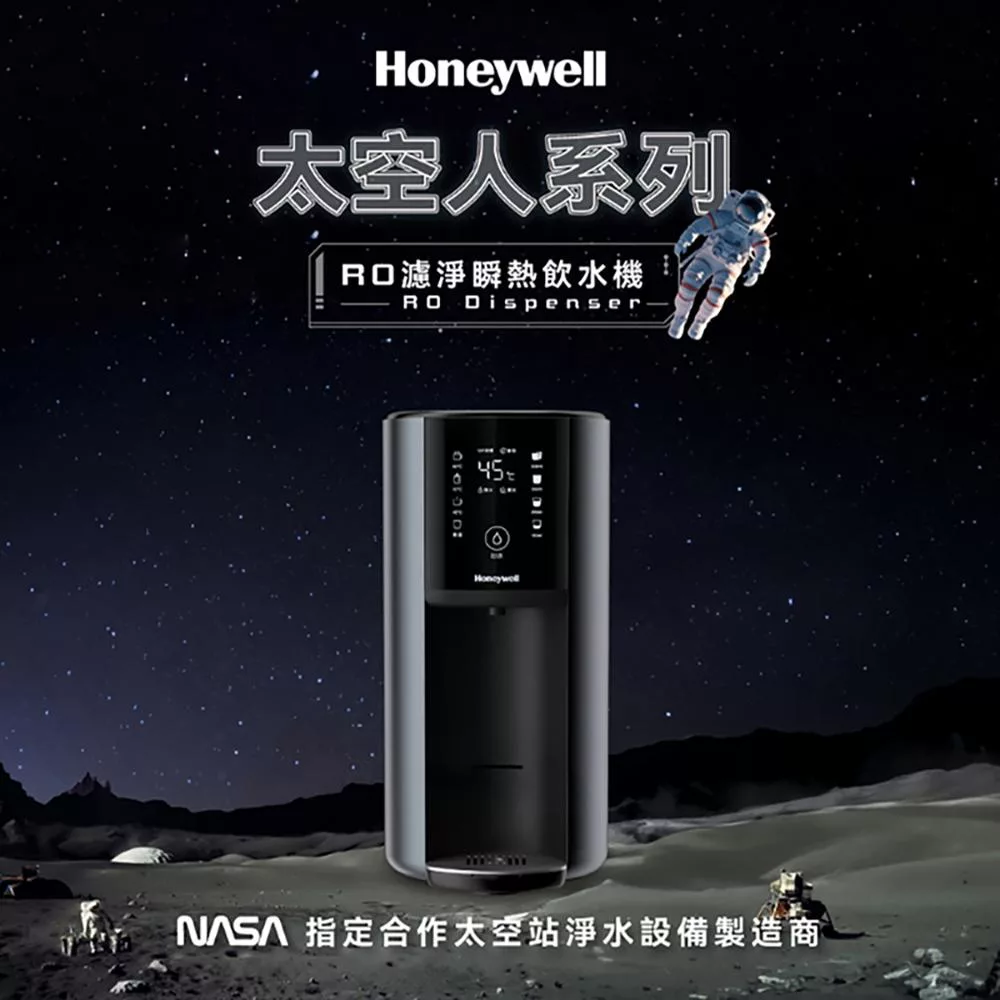 【Honeywell】太空人RO濾淨瞬熱飲水機(宇宙黑)WSRO-602-TW