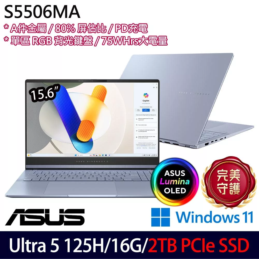 ★硬碟升級★ASUS 華碩 S5506MA-0038B125H 15.6吋 AI效能筆電 (Ultra 5 125H/16G/2TB/W11/2年保)