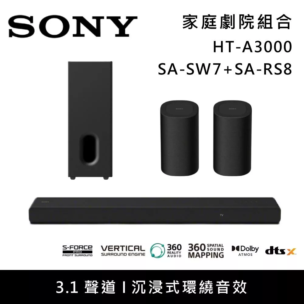 【限時優惠】SONY 索尼 HT-A3000+SA-SW7+SA-RS8 3.1聲道家庭劇院組 聲霸 重低音 後環繞 台灣公司貨