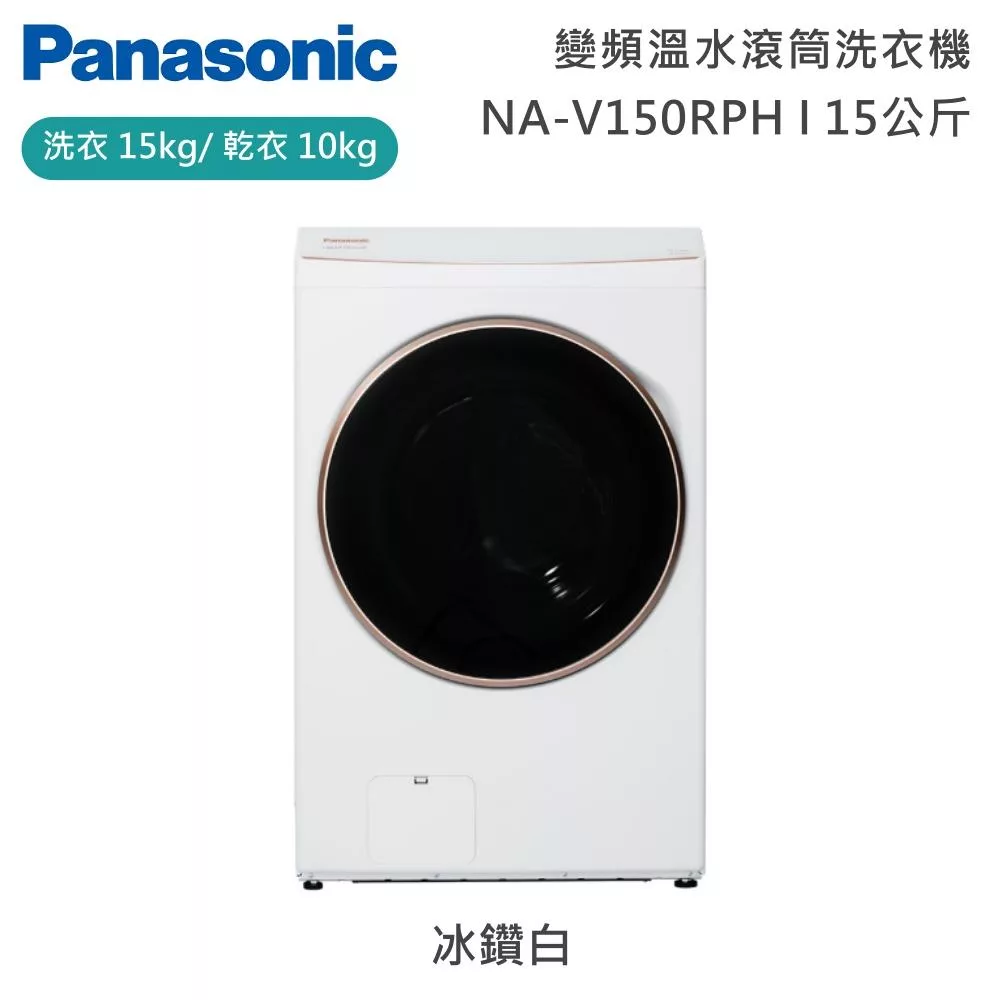 Panasonic國際牌 15公斤智能聯網系列 變頻溫水滾筒洗衣機 NA-V150RPH 舊機回收+基本安裝 冰鑽白