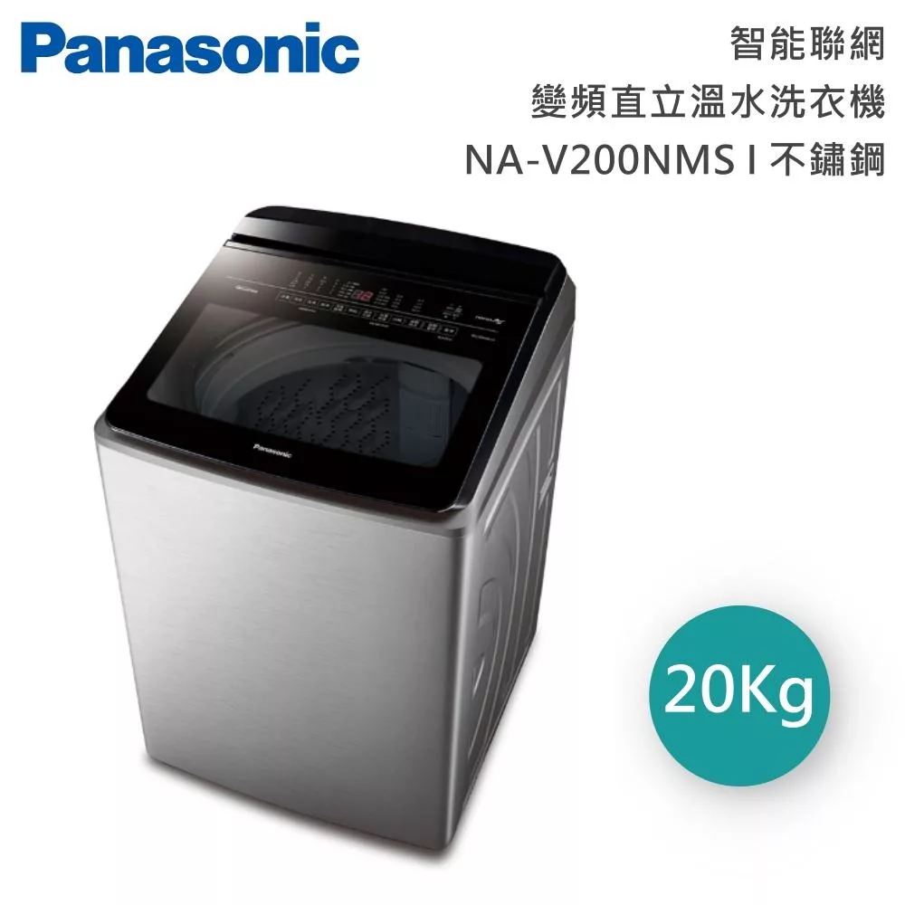 Panasonic國際牌 20公斤智能聯網變頻直立溫水洗衣機 NA-V200NMS 含基本安裝+舊機回收 不鏽鋼