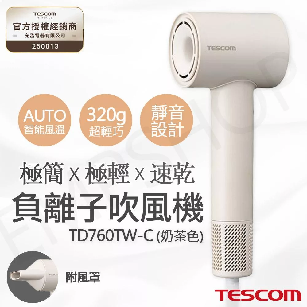 【TESCOM】輕巧速乾負離子吹風機 TD760TW-C 奶茶色