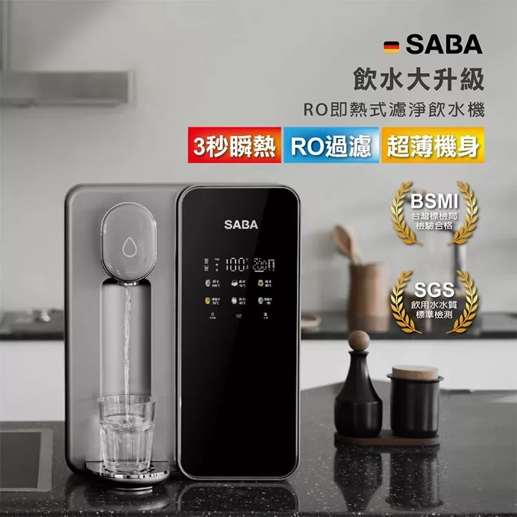 【德國 SABA】RO即熱式濾淨飲水機(SA-HQ08)