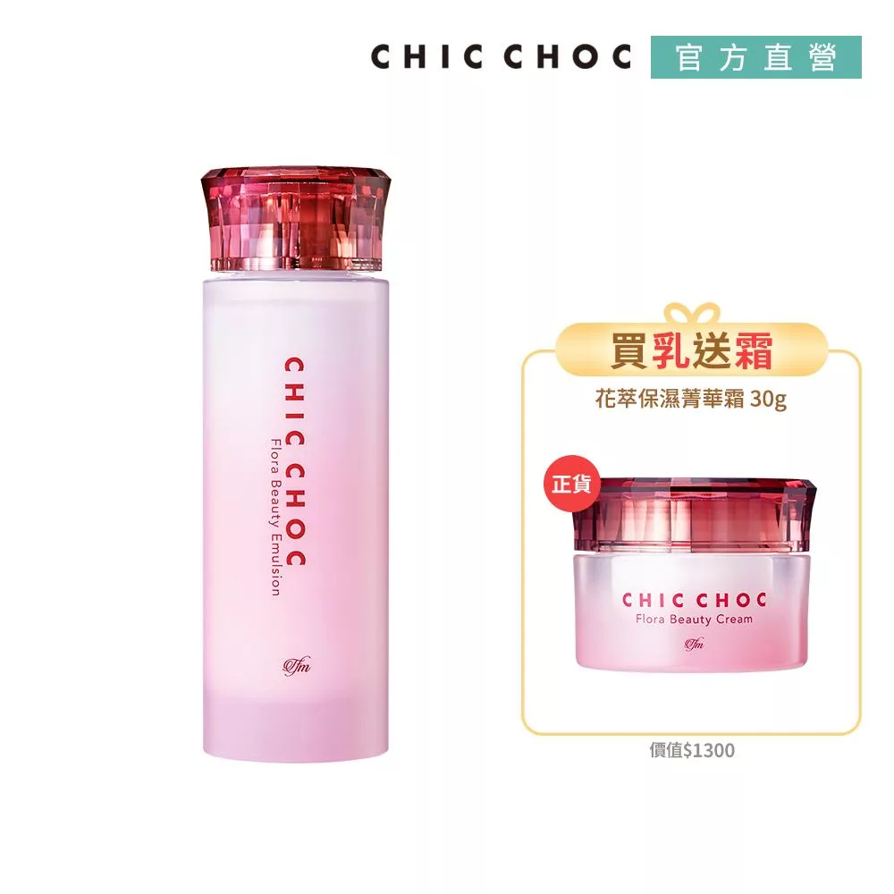 【CHIC CHOC】花萃保濕乳+霜買1送1組