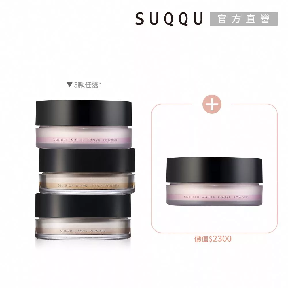 【SUQQU】暢銷蜜粉囤貨兩件組# 艷澤15g+艷澤15g